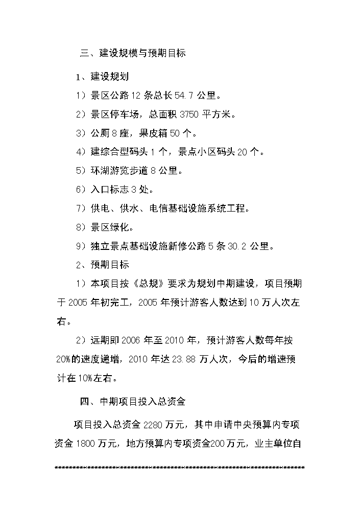 （終稿）xx湖旅游資源名勝區基礎設施新增項目評估分析報告.doc（最終版）第9頁