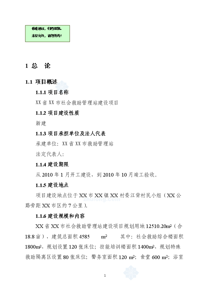 福建某市社會救助管理站新增項目評估分析報告第1頁