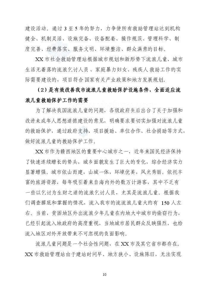 福建某市社會救助管理站新增項目評估分析報告第10頁