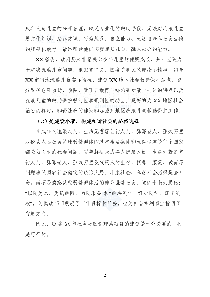福建某市社會救助管理站新增項目評估分析報告第11頁