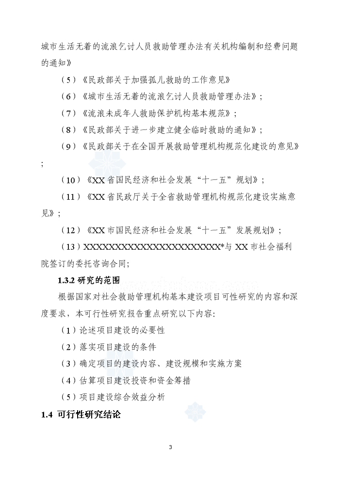 福建某市社會救助管理站新增項目評估分析報告第3頁