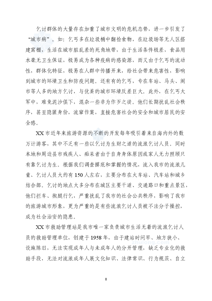 福建某市社會救助管理站新增項目評估分析報告第8頁