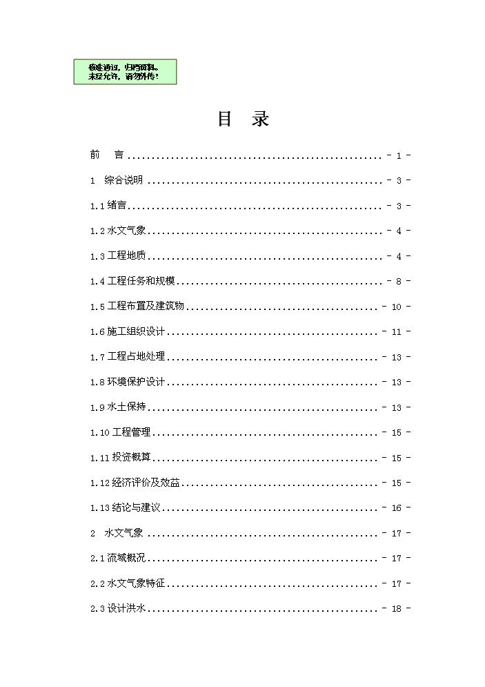 （終稿）河水利血防綜合治理新增項目評估分析報告.doc（最終版）第1頁