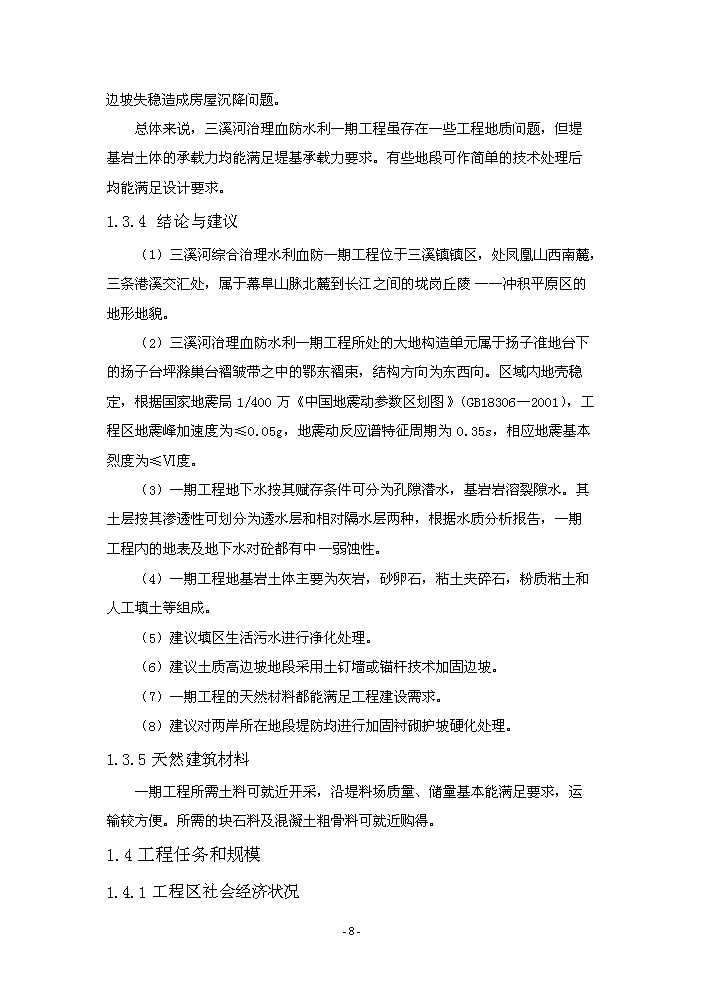 （終稿）河水利血防綜合治理新增項目評估分析報告.doc（最終版）第12頁