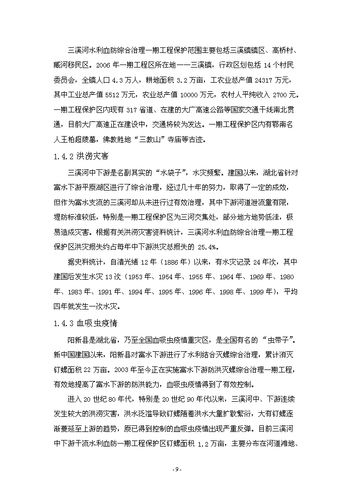 （終稿）河水利血防綜合治理新增項目評估分析報告.doc（最終版）第13頁