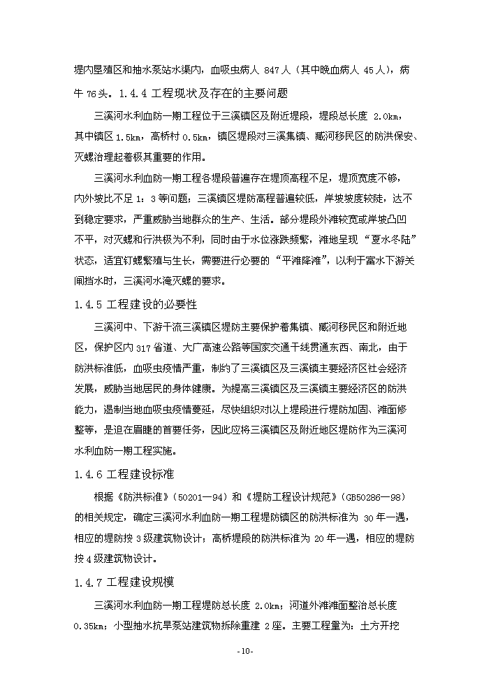 （終稿）河水利血防綜合治理新增項目評估分析報告.doc（最終版）第14頁