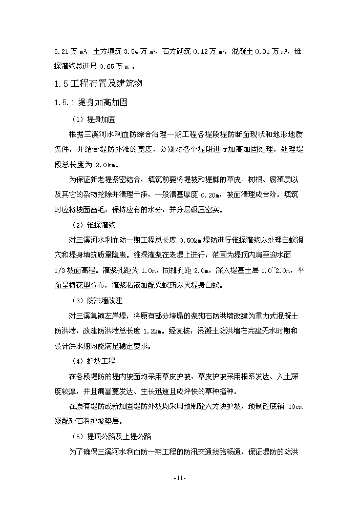 （終稿）河水利血防綜合治理新增項目評估分析報告.doc（最終版）第15頁