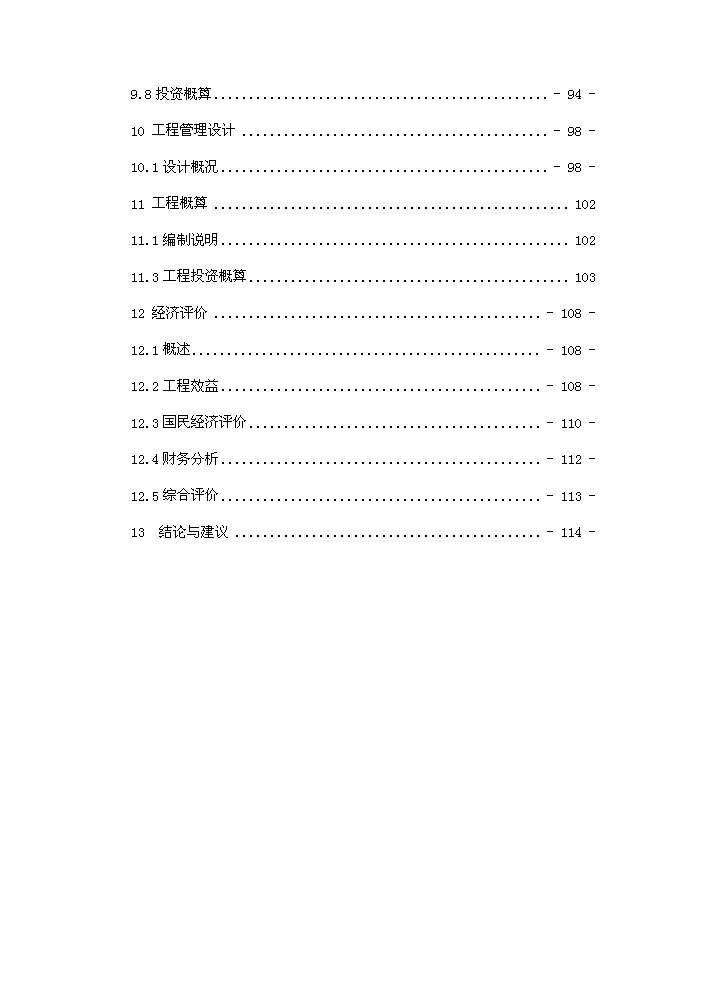 （終稿）河水利血防綜合治理新增項目評估分析報告.doc（最終版）第4頁