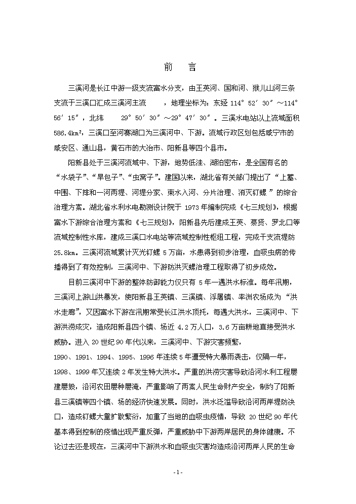 （終稿）河水利血防綜合治理新增項目評估分析報告.doc（最終版）第5頁