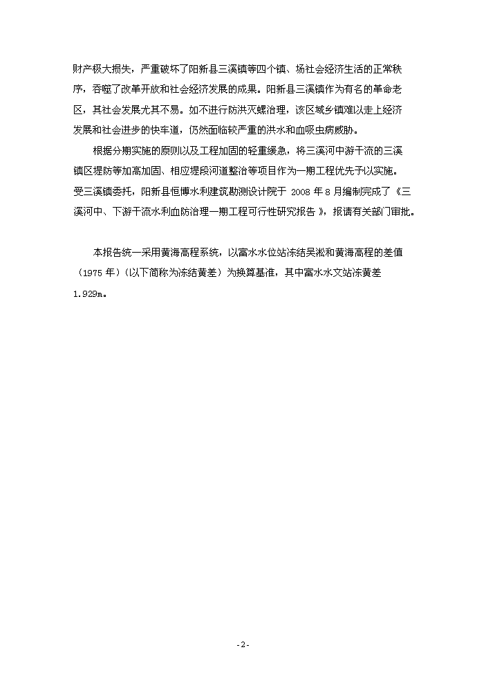 （終稿）河水利血防綜合治理新增項目評估分析報告.doc（最終版）第6頁