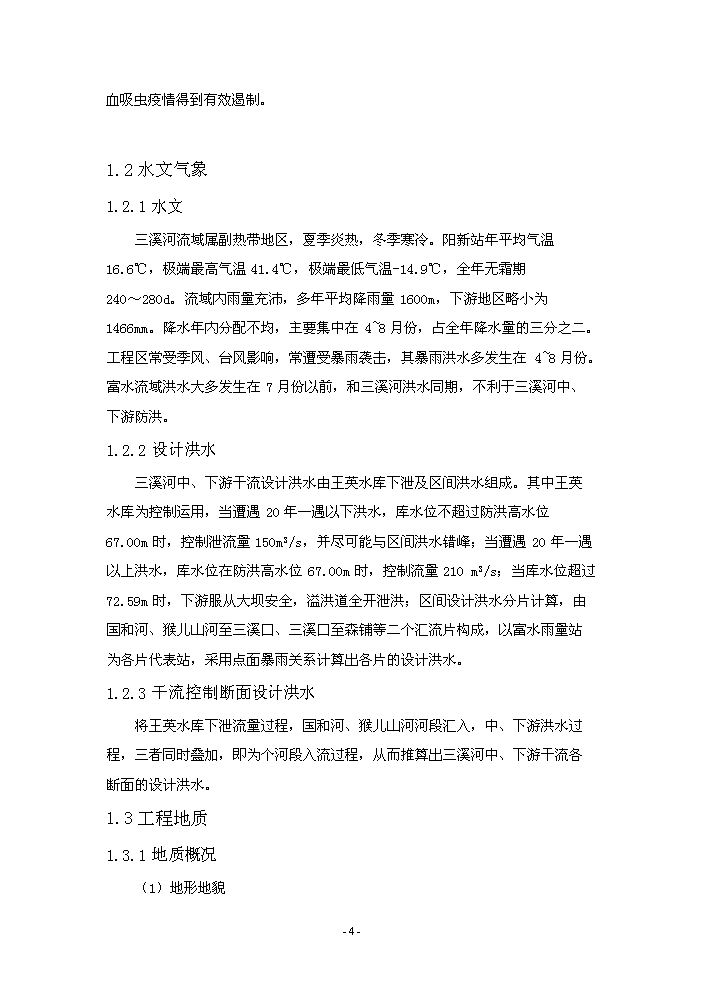 （終稿）河水利血防綜合治理新增項目評估分析報告.doc（最終版）第8頁