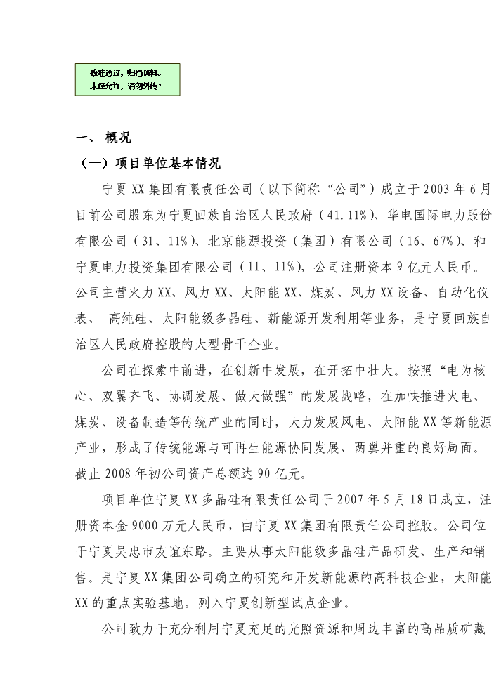 （終稿）25mw太陽能電池制造新增項目評估分析報告.doc（最終版）第1頁
