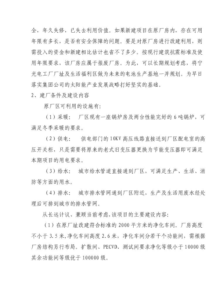 （終稿）25mw太陽能電池制造新增項目評估分析報告.doc（最終版）第11頁