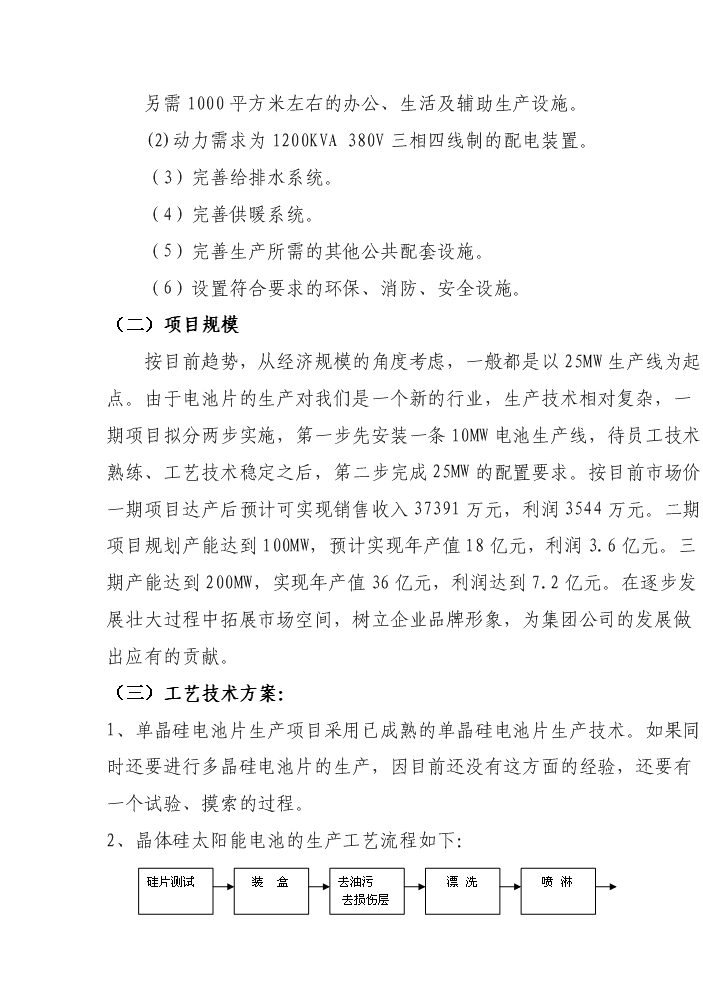 （終稿）25mw太陽能電池制造新增項目評估分析報告.doc（最終版）第12頁