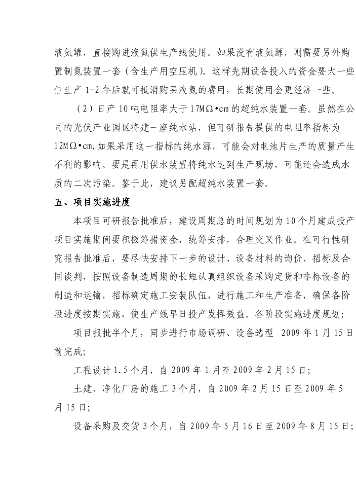 （終稿）25mw太陽能電池制造新增項目評估分析報告.doc（最終版）第15頁