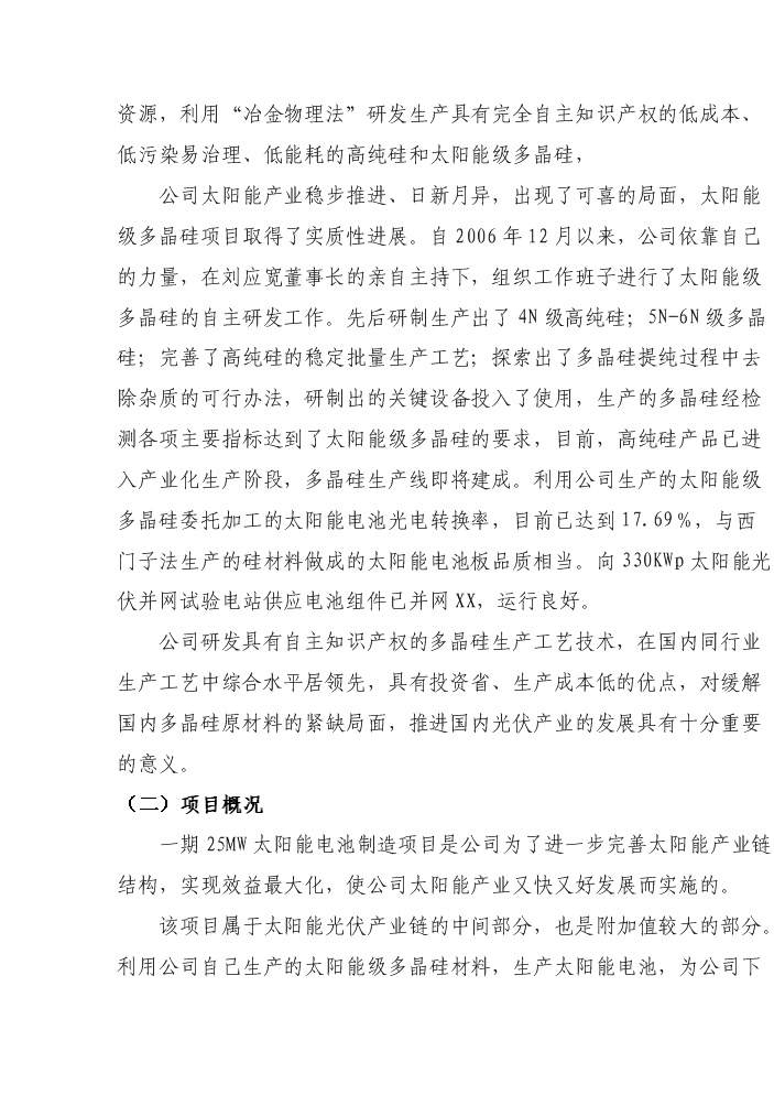 （終稿）25mw太陽能電池制造新增項目評估分析報告.doc（最終版）第2頁