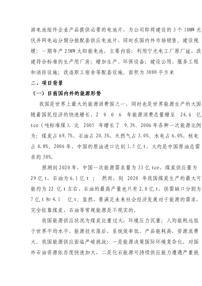 （終稿）25mw太陽能電池制造新增項目評估分析報告.doc（最終版）第3頁