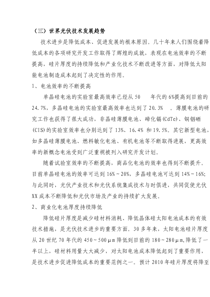 （終稿）25mw太陽能電池制造新增項目評估分析報告.doc（最終版）第6頁