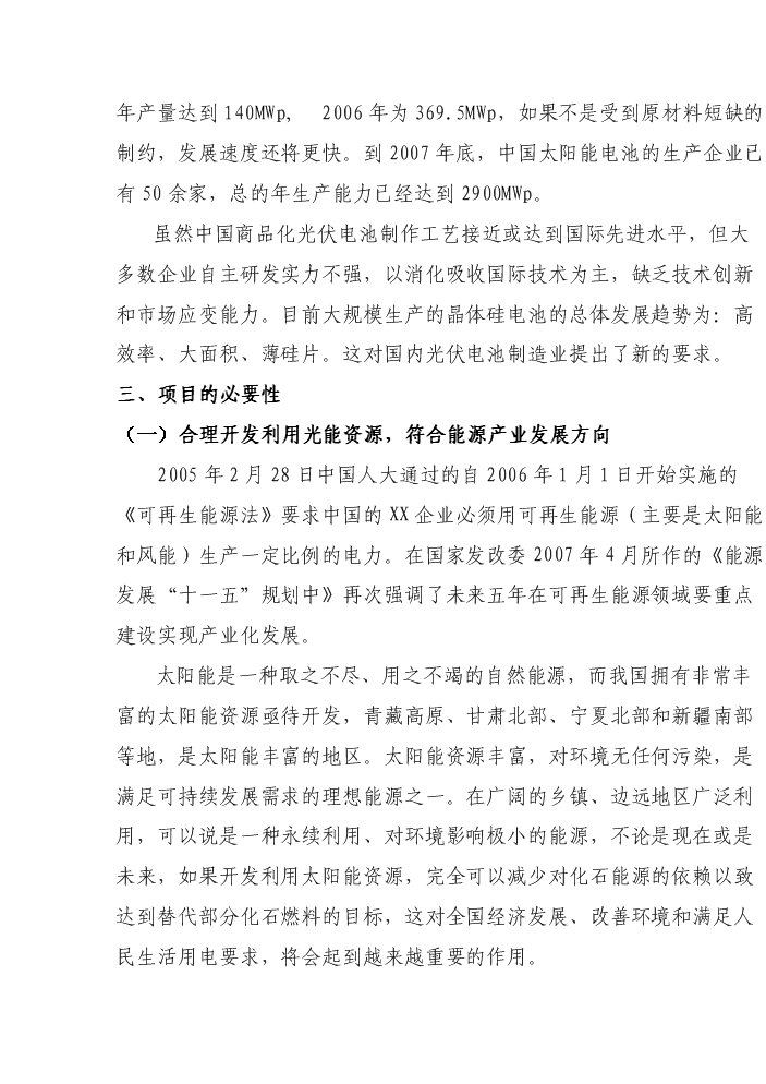 （終稿）25mw太陽能電池制造新增項目評估分析報告.doc（最終版）第8頁