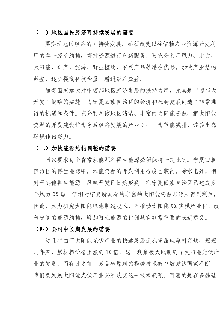 （終稿）25mw太陽能電池制造新增項目評估分析報告.doc（最終版）第9頁