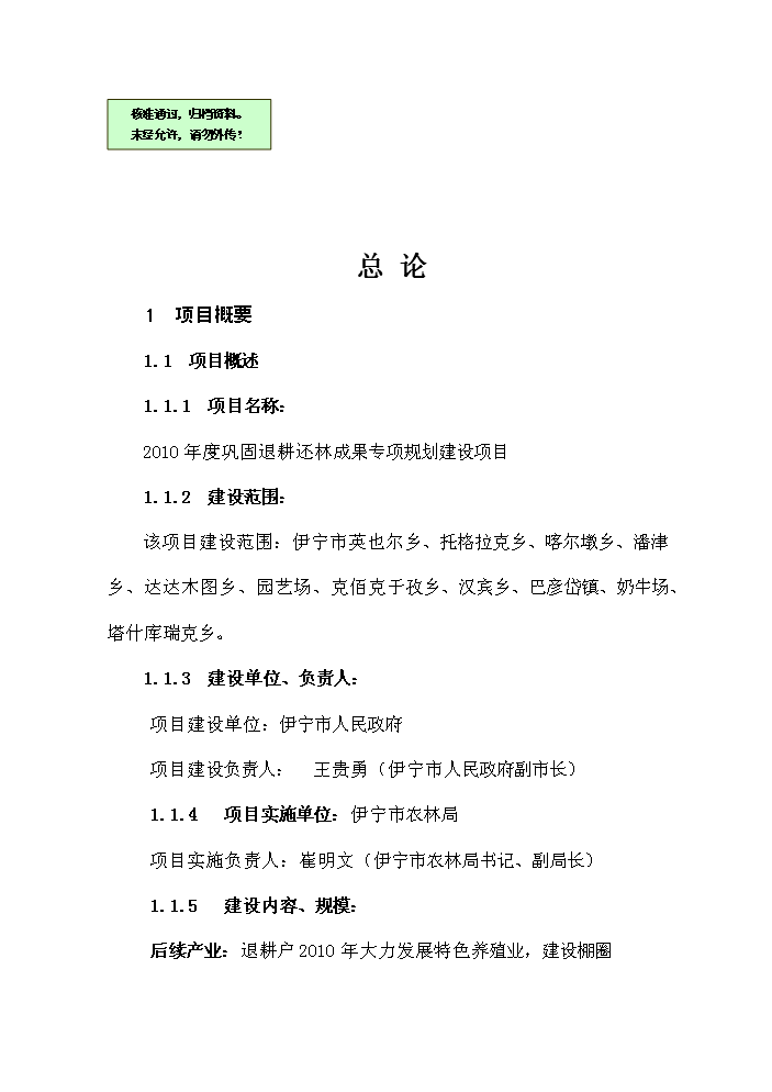 （終稿）鞏固退耕還林成果新增項目評估分析報告.doc（最終版）第1頁