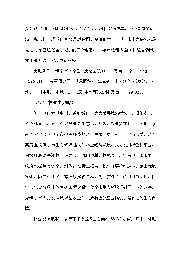 （終稿）鞏固退耕還林成果新增項目評估分析報告.doc（最終版）第12頁