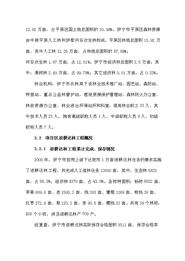 （終稿）鞏固退耕還林成果新增項目評估分析報告.doc（最終版）第13頁