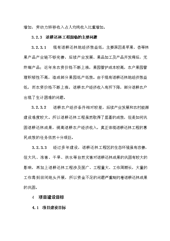 （終稿）鞏固退耕還林成果新增項目評估分析報告.doc（最終版）第15頁