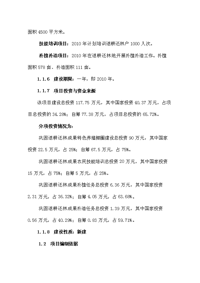 （終稿）鞏固退耕還林成果新增項目評估分析報告.doc（最終版）第2頁