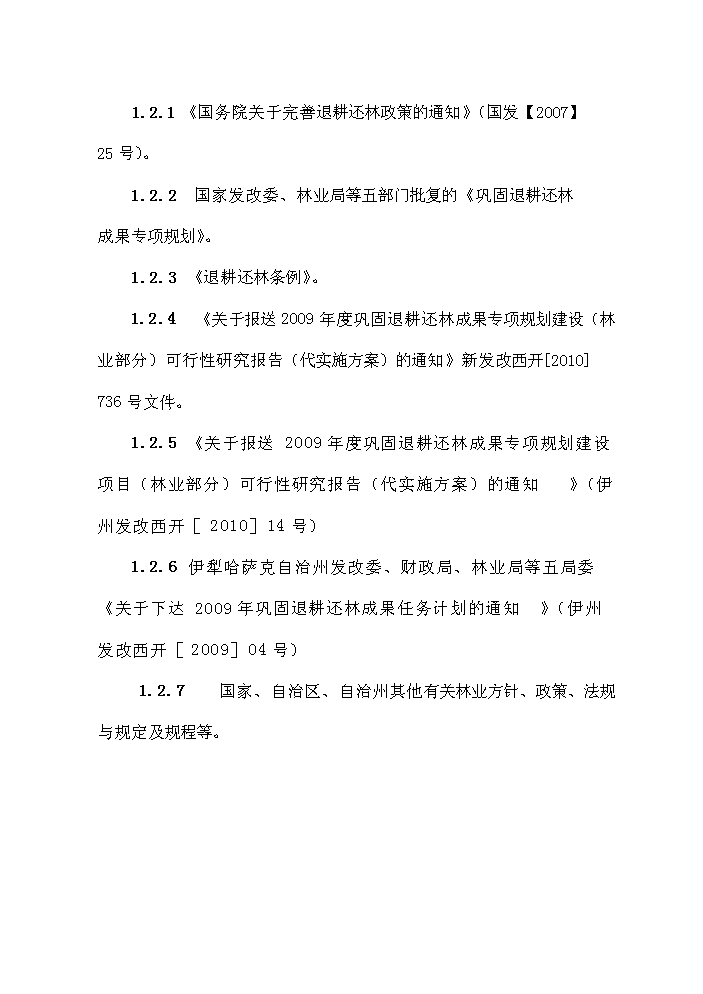 （終稿）鞏固退耕還林成果新增項目評估分析報告.doc（最終版）第3頁