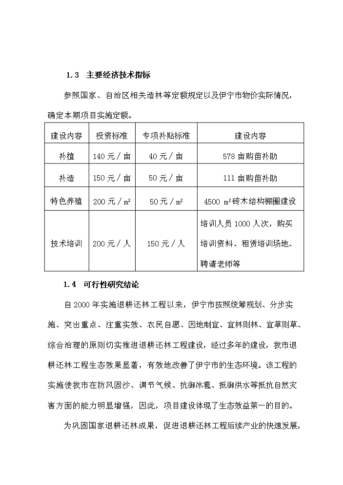 （終稿）鞏固退耕還林成果新增項目評估分析報告.doc（最終版）第4頁