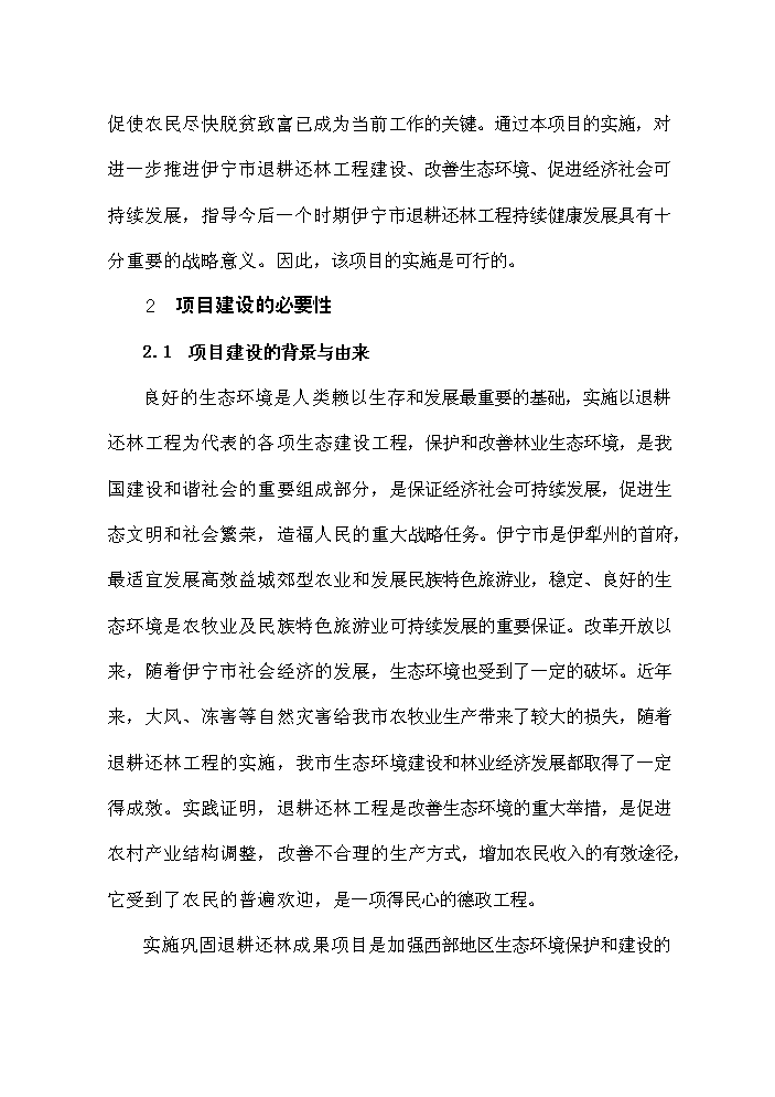 （終稿）鞏固退耕還林成果新增項目評估分析報告.doc（最終版）第5頁
