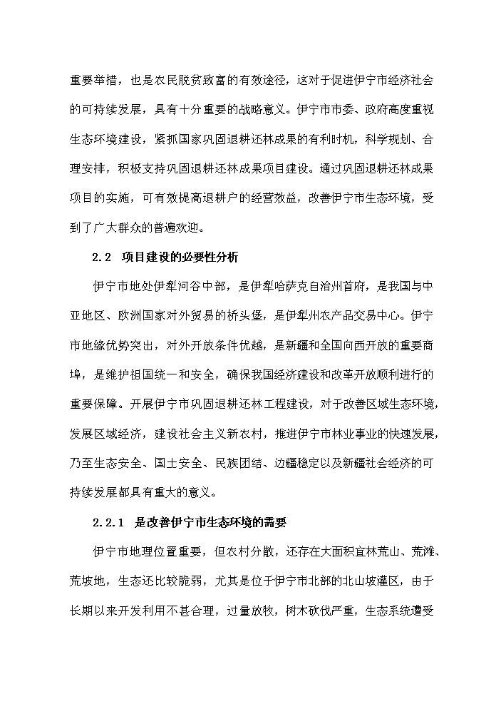（終稿）鞏固退耕還林成果新增項目評估分析報告.doc（最終版）第6頁