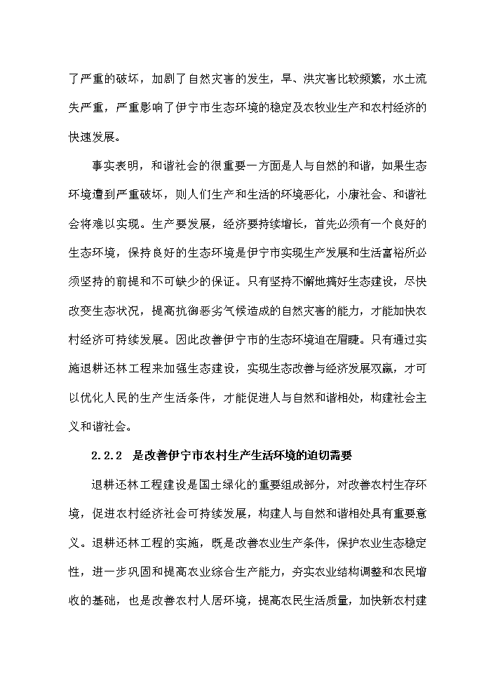 （終稿）鞏固退耕還林成果新增項目評估分析報告.doc（最終版）第7頁