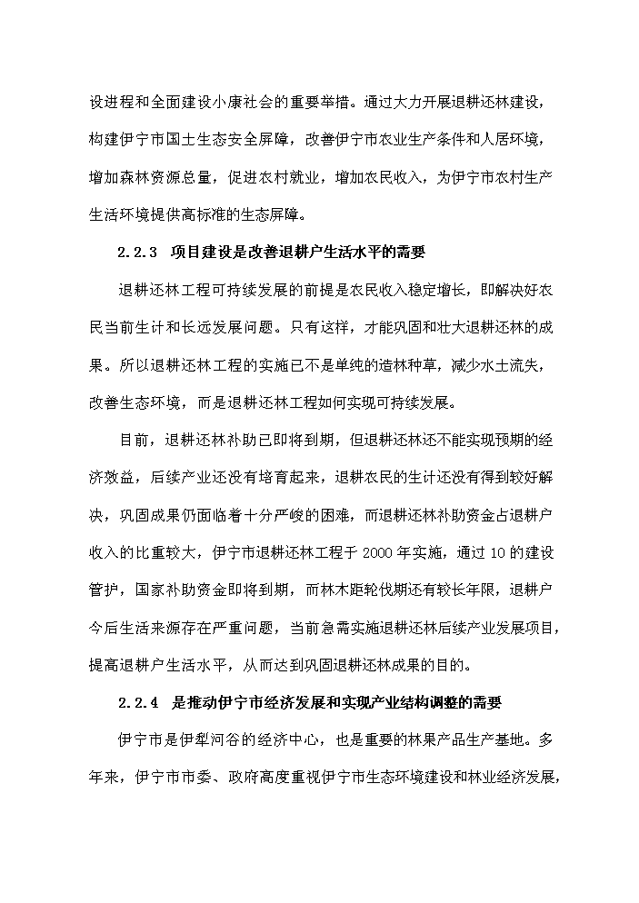 （終稿）鞏固退耕還林成果新增項目評估分析報告.doc（最終版）第8頁