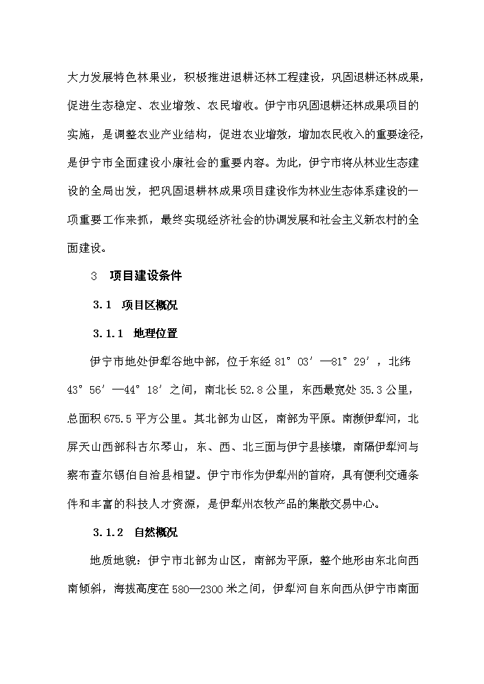 （終稿）鞏固退耕還林成果新增項目評估分析報告.doc（最終版）第9頁