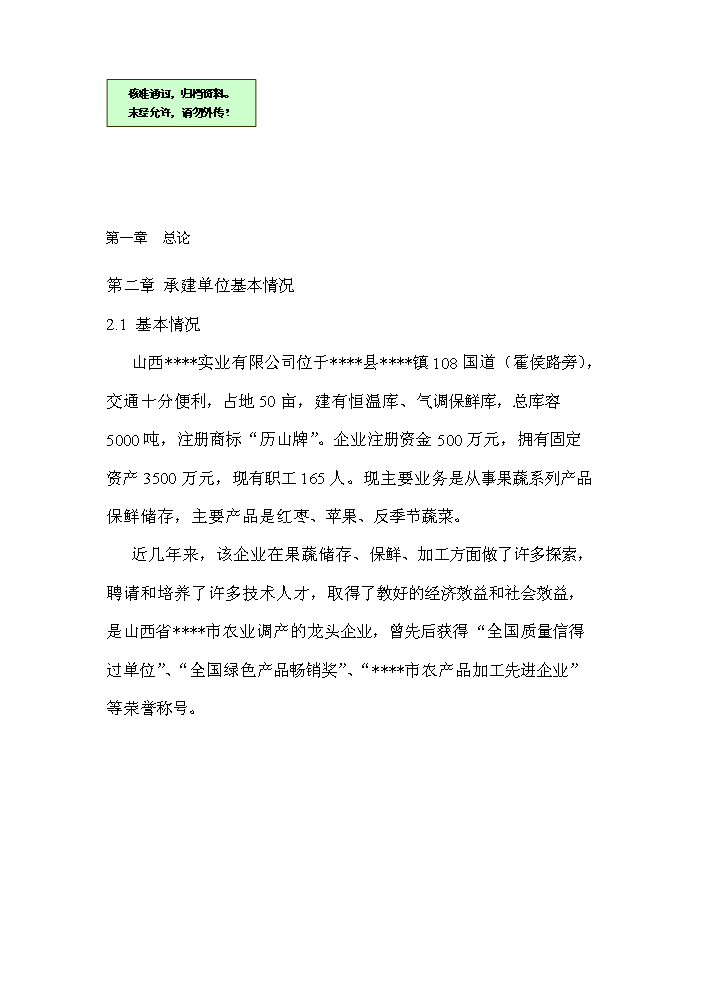 （終稿）xx棗汁飲料生產線新增項目評估分析報告.doc（最終版）第1頁