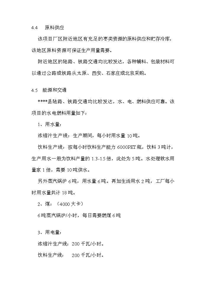 （終稿）xx棗汁飲料生產線新增項目評估分析報告.doc（最終版）第12頁
