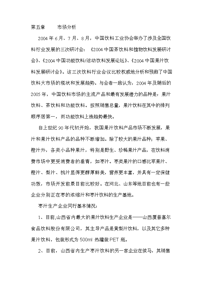 （終稿）xx棗汁飲料生產線新增項目評估分析報告.doc（最終版）第15頁