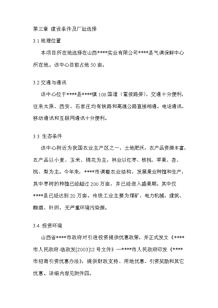 （終稿）xx棗汁飲料生產線新增項目評估分析報告.doc（最終版）第2頁