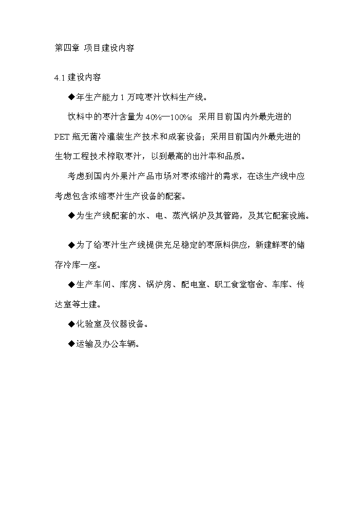 （終稿）xx棗汁飲料生產線新增項目評估分析報告.doc（最終版）第3頁