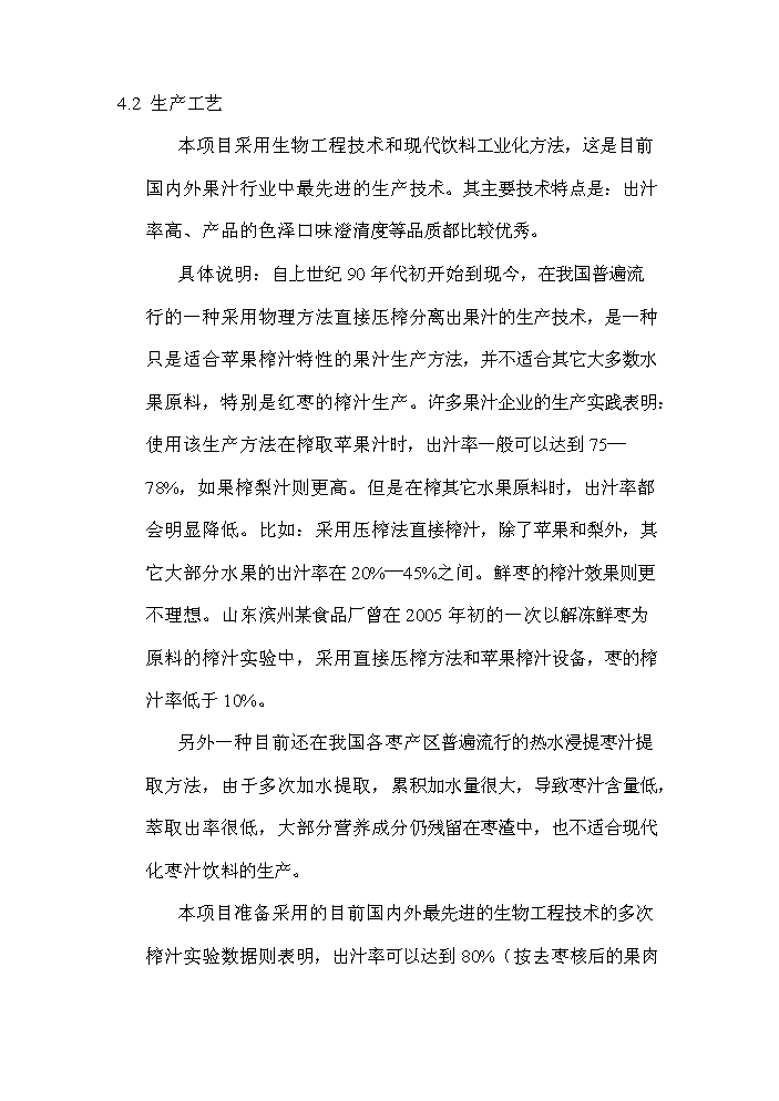 （終稿）xx棗汁飲料生產線新增項目評估分析報告.doc（最終版）第4頁