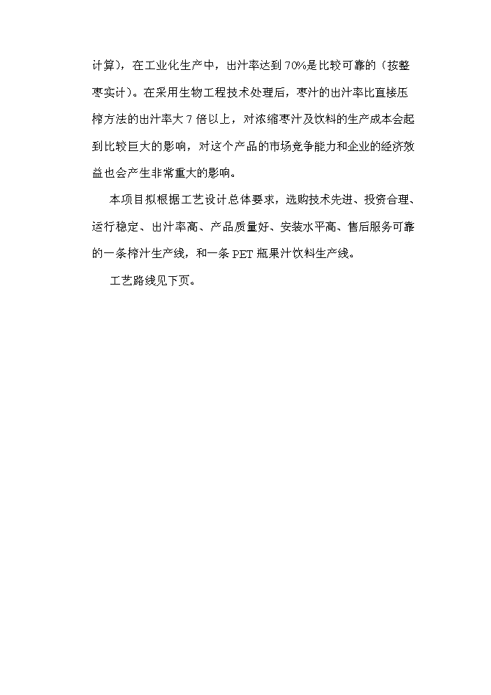 （終稿）xx棗汁飲料生產線新增項目評估分析報告.doc（最終版）第5頁