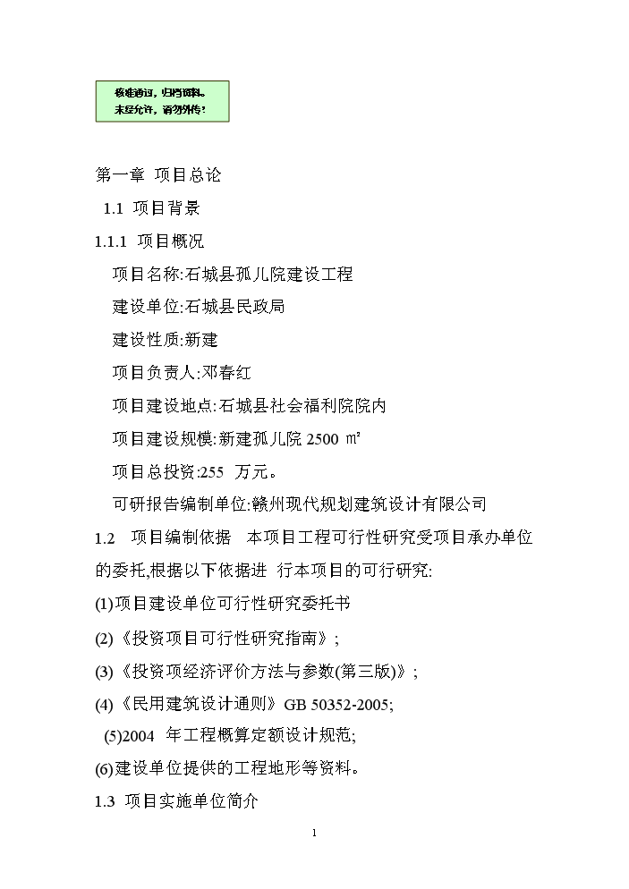 （終稿）XX孤兒院新增項目評估分析報告.doc（最終版）第1頁