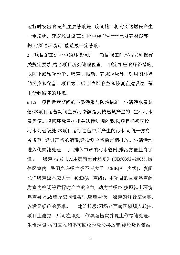 （終稿）XX孤兒院新增項目評估分析報告.doc（最終版）第10頁