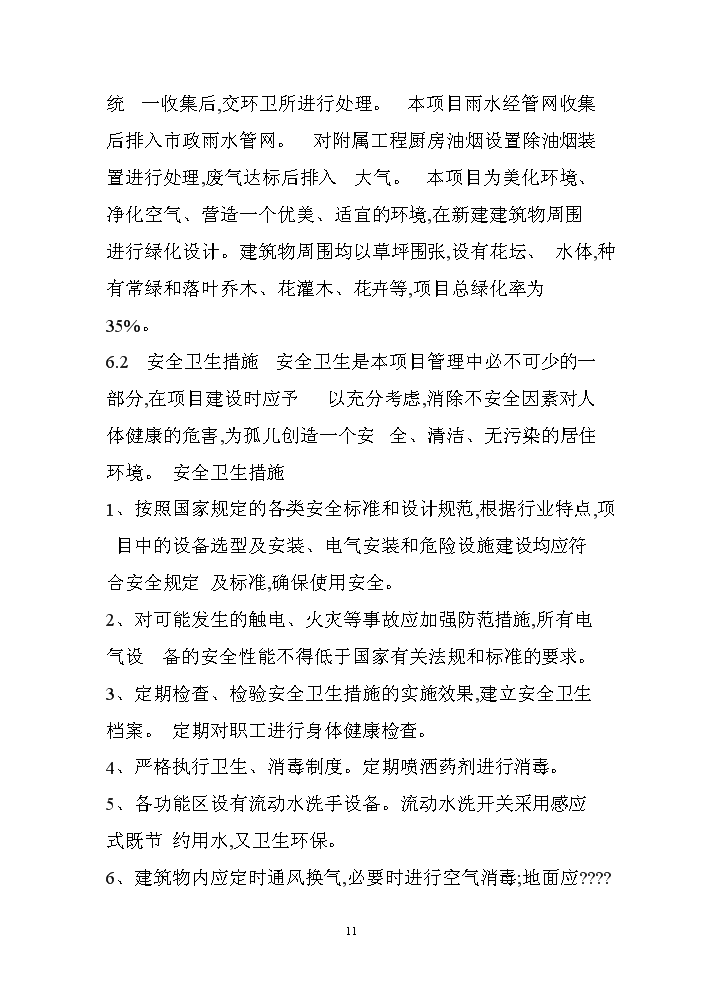 （終稿）XX孤兒院新增項目評估分析報告.doc（最終版）第11頁