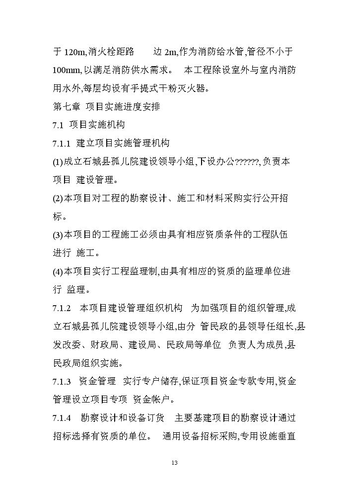 （終稿）XX孤兒院新增項目評估分析報告.doc（最終版）第13頁