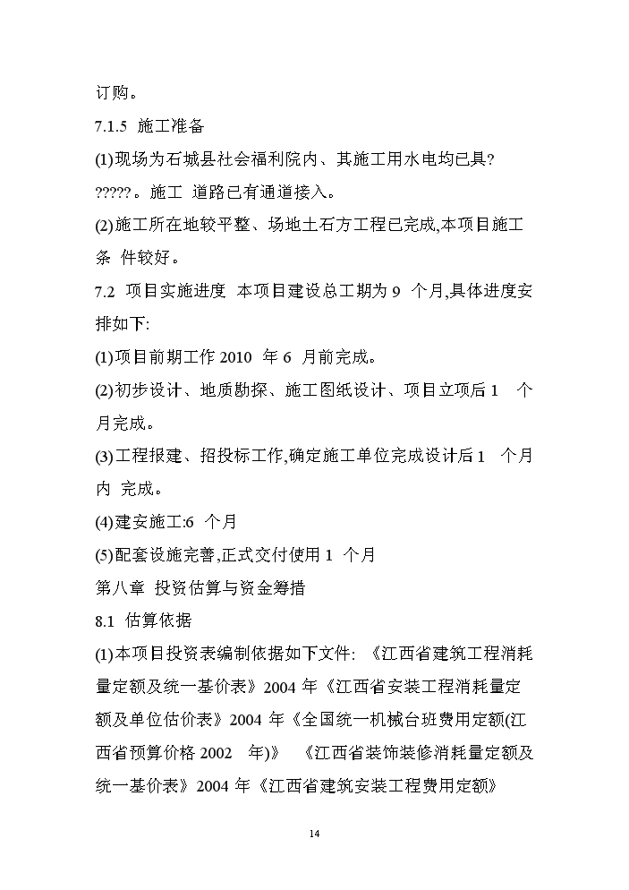 （終稿）XX孤兒院新增項目評估分析報告.doc（最終版）第14頁