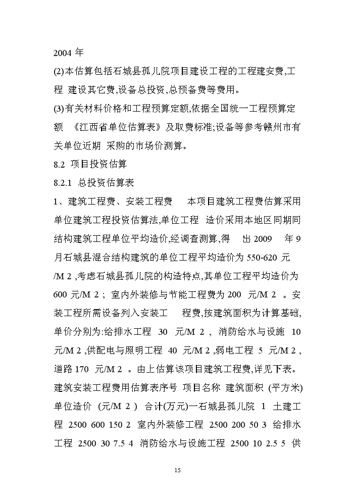 （終稿）XX孤兒院新增項目評估分析報告.doc（最終版）第15頁