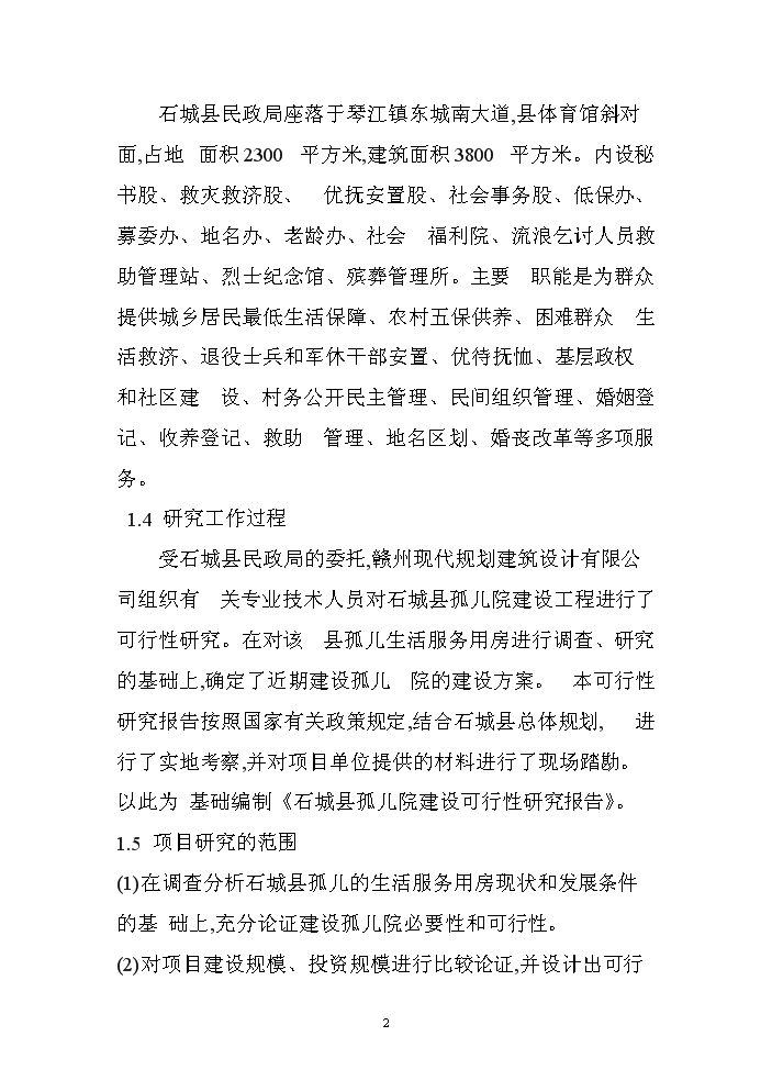 （終稿）XX孤兒院新增項目評估分析報告.doc（最終版）第2頁